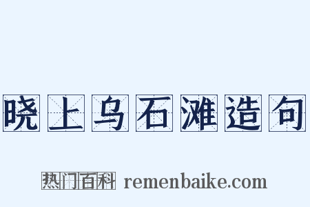 晓上乌石滩造句是什么意思的图片